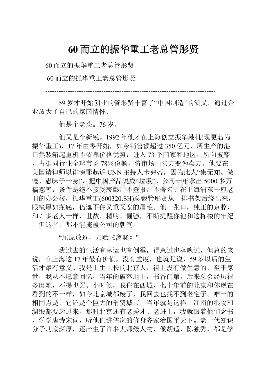 60而立的振华重工老总管彤贤Word文档下载推荐.docx_第1页