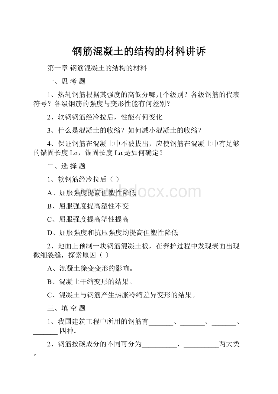 钢筋混凝土的结构的材料讲诉.docx