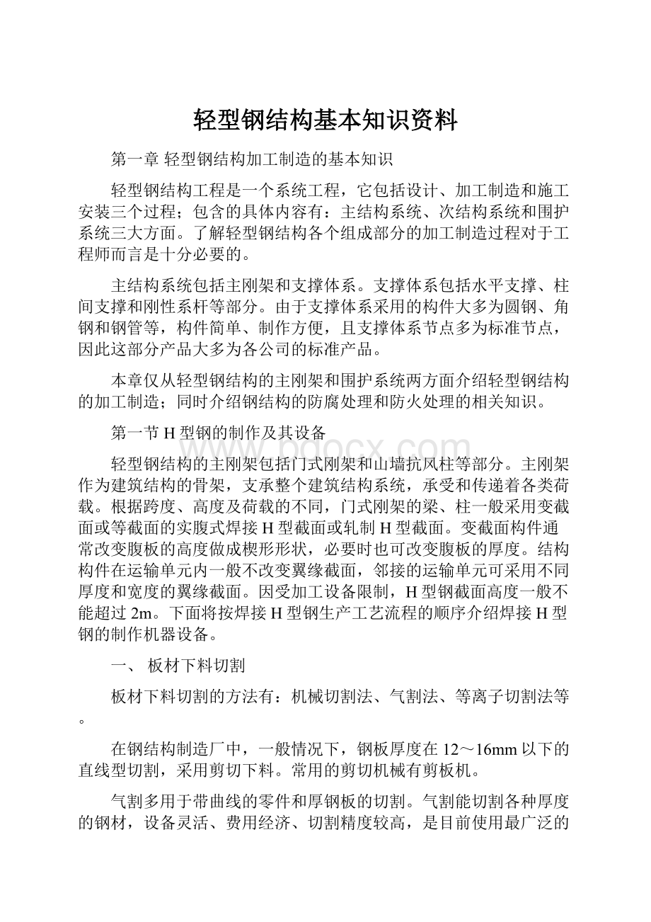 轻型钢结构基本知识资料.docx_第1页