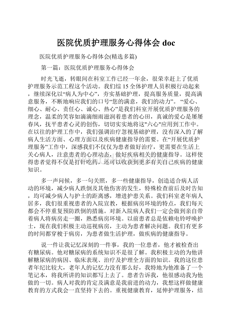 医院优质护理服务心得体会docWord文件下载.docx