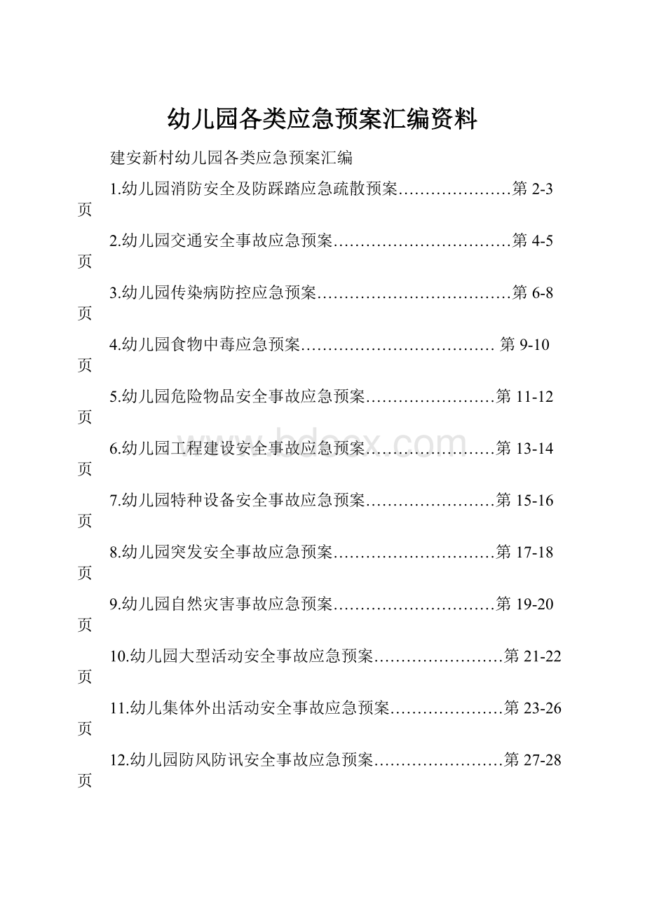 幼儿园各类应急预案汇编资料Word格式.docx