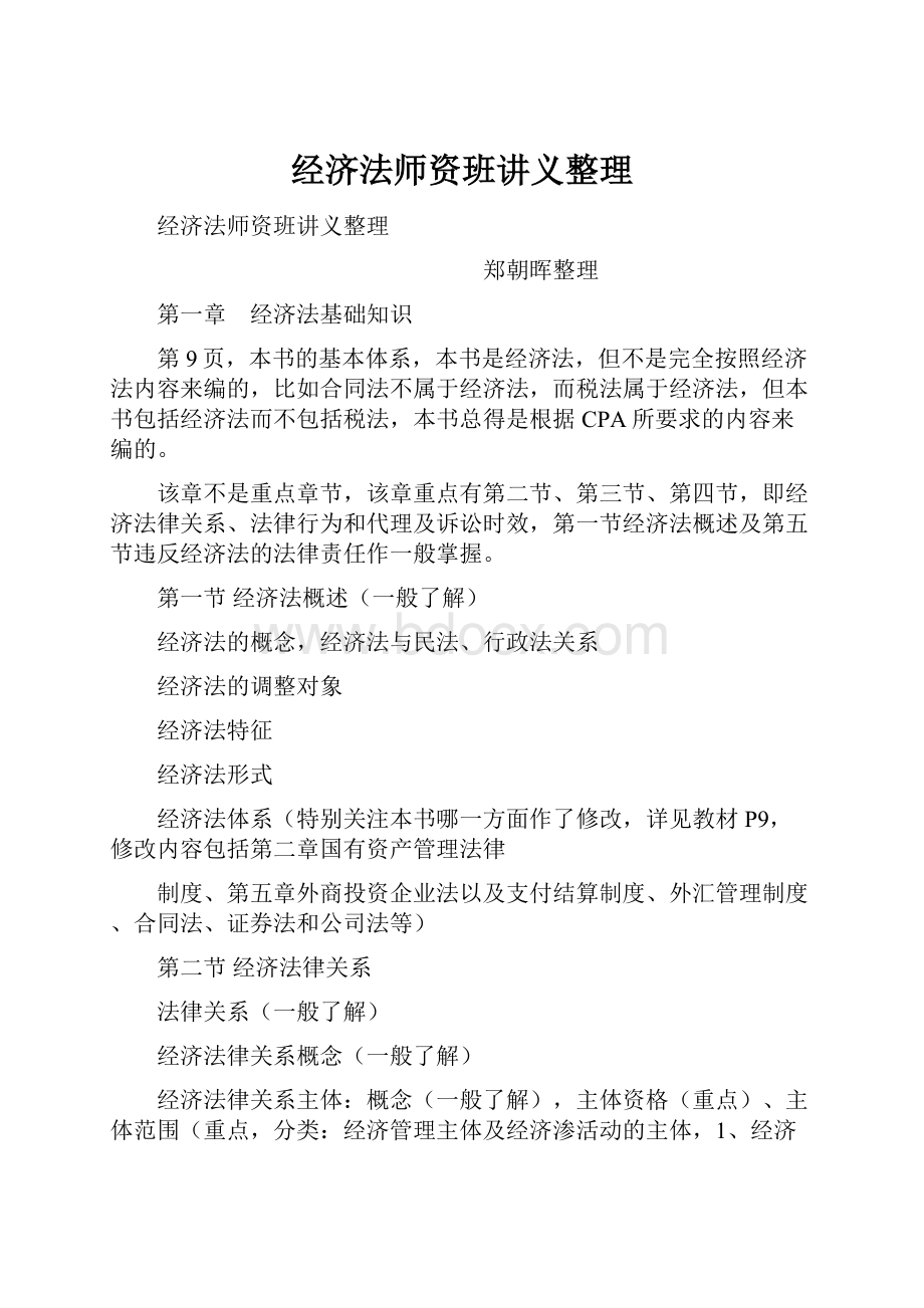 经济法师资班讲义整理.docx_第1页