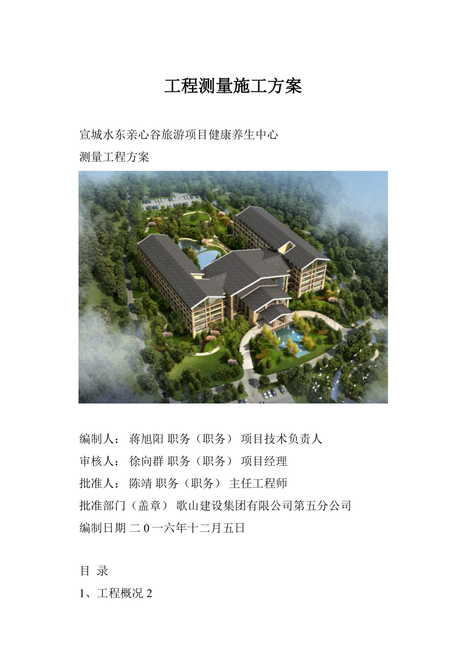 工程测量施工方案.docx