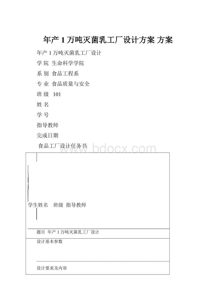 年产1万吨灭菌乳工厂设计方案 方案Word文档下载推荐.docx_第1页