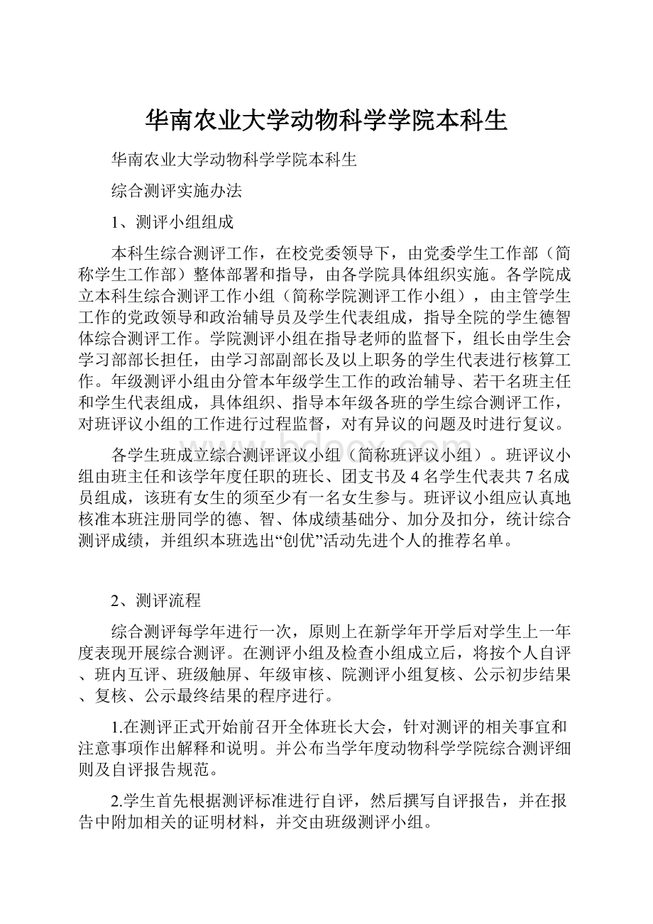 华南农业大学动物科学学院本科生.docx