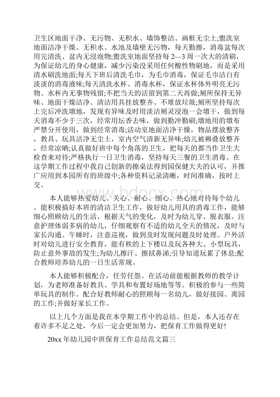 幼儿园中班保育工作总结文档格式.docx_第3页