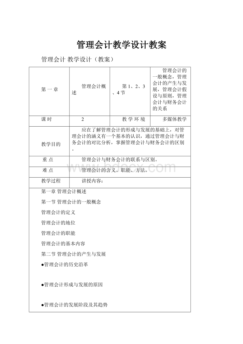 管理会计教学设计教案.docx