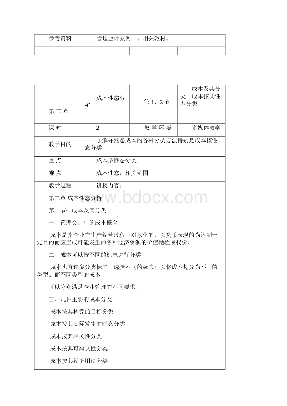 管理会计教学设计教案.docx_第3页