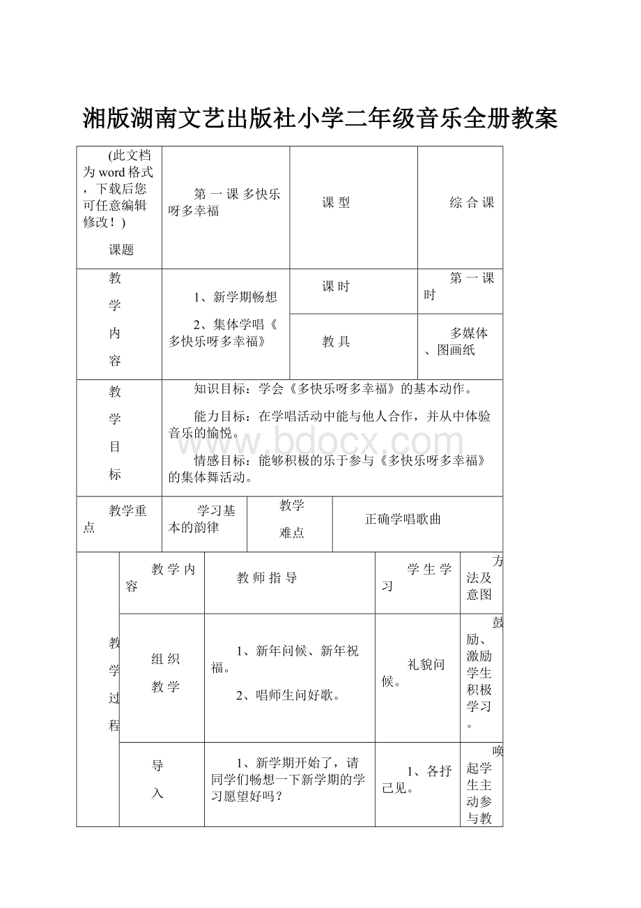 湘版湖南文艺出版社小学二年级音乐全册教案.docx