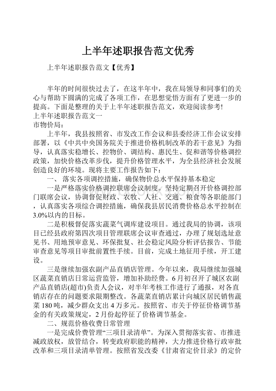 上半年述职报告范文优秀Word文件下载.docx