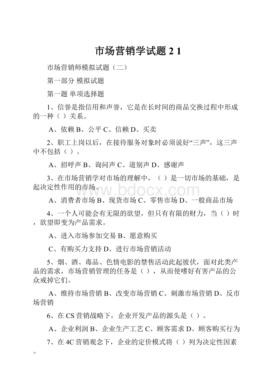 市场营销学试题2 1.docx