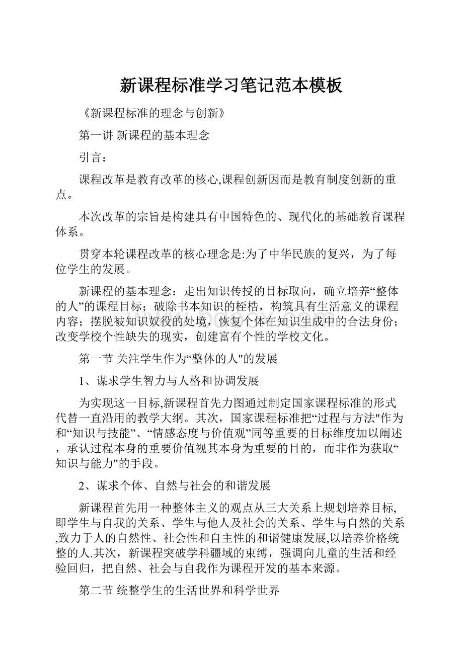 新课程标准学习笔记范本模板.docx_第1页