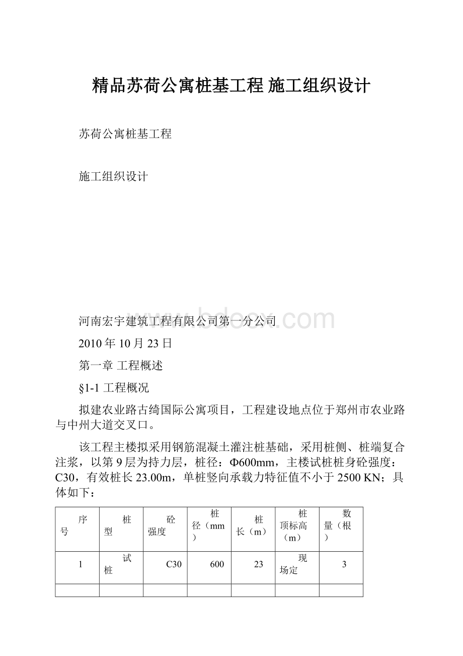 精品苏荷公寓桩基工程 施工组织设计Word文档下载推荐.docx