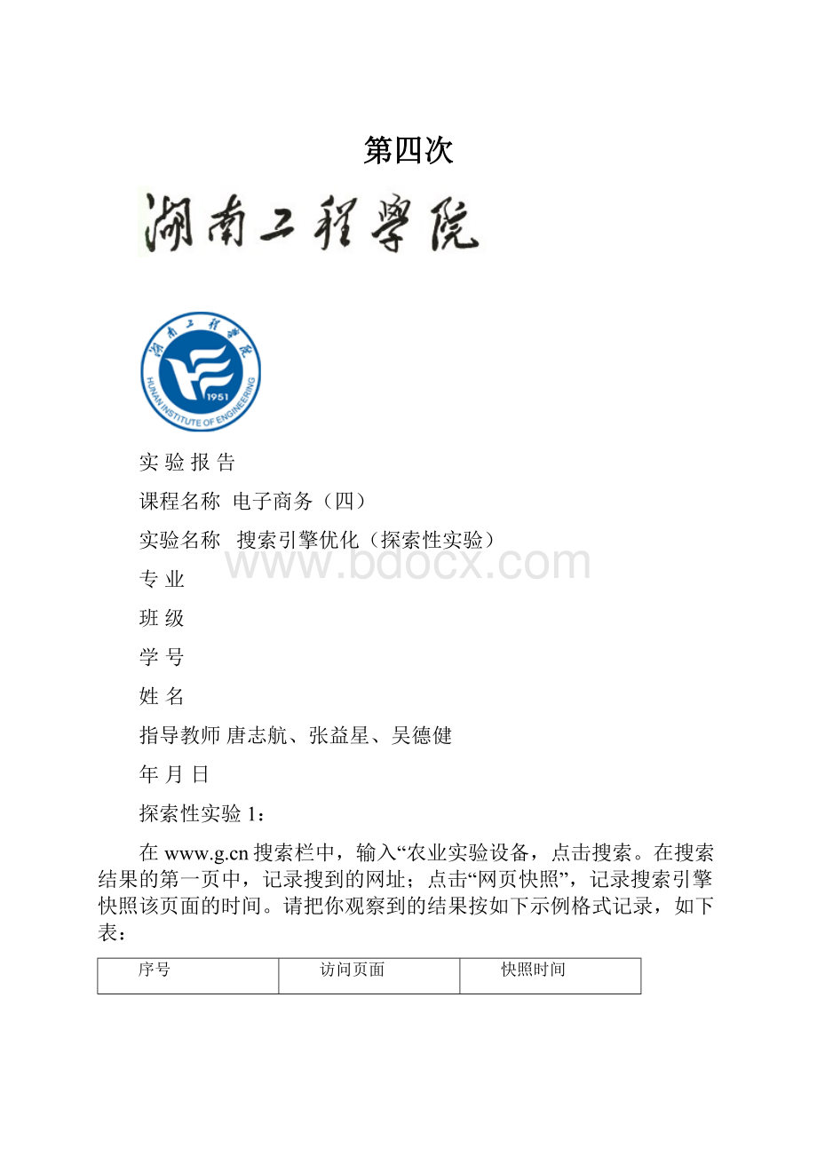 第四次Word格式文档下载.docx