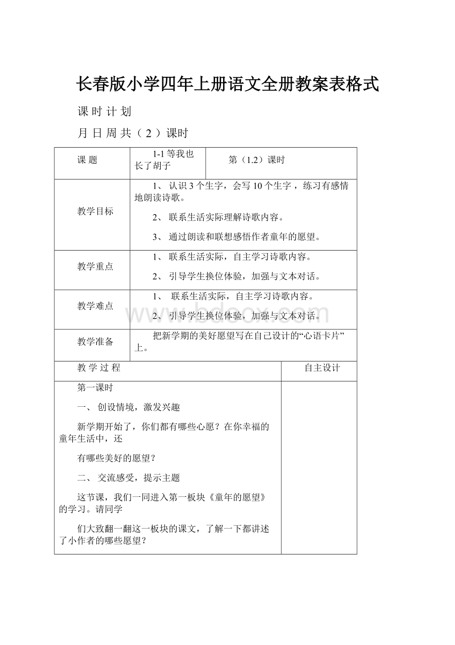 长春版小学四年上册语文全册教案表格式.docx