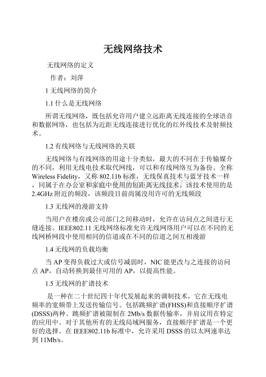 无线网络技术.docx