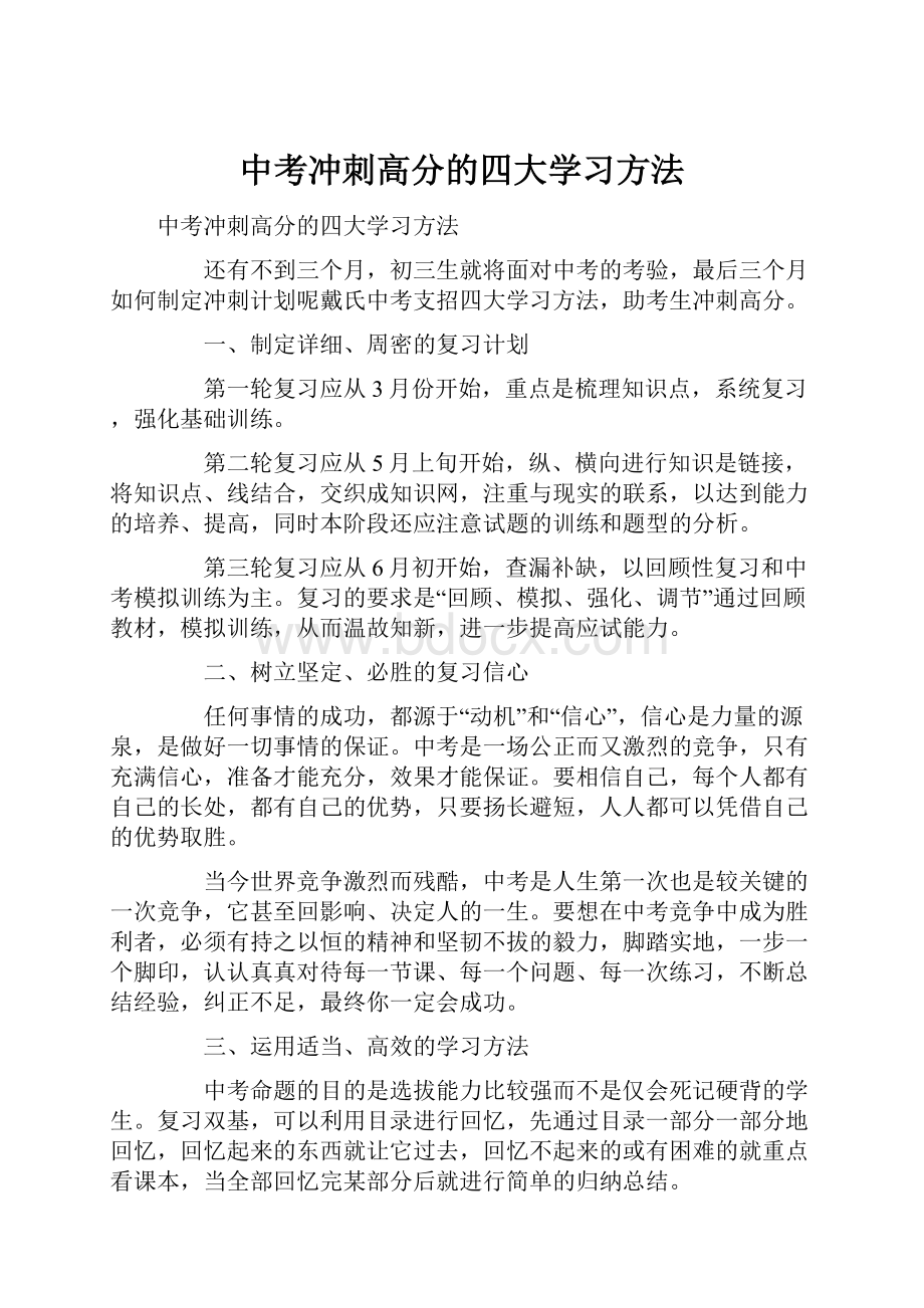 中考冲刺高分的四大学习方法Word文档格式.docx