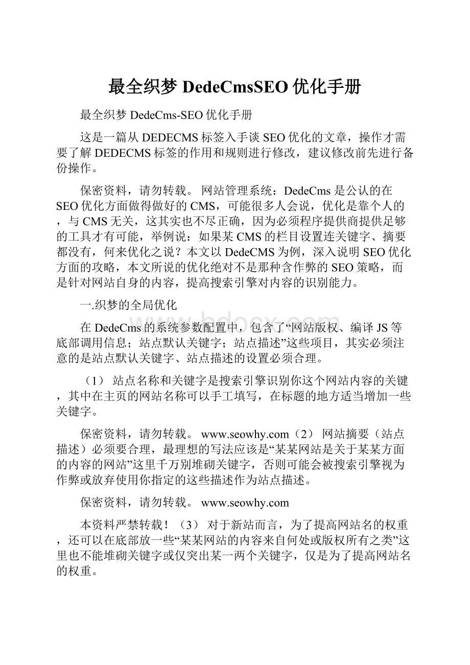 最全织梦DedeCmsSEO优化手册.docx_第1页