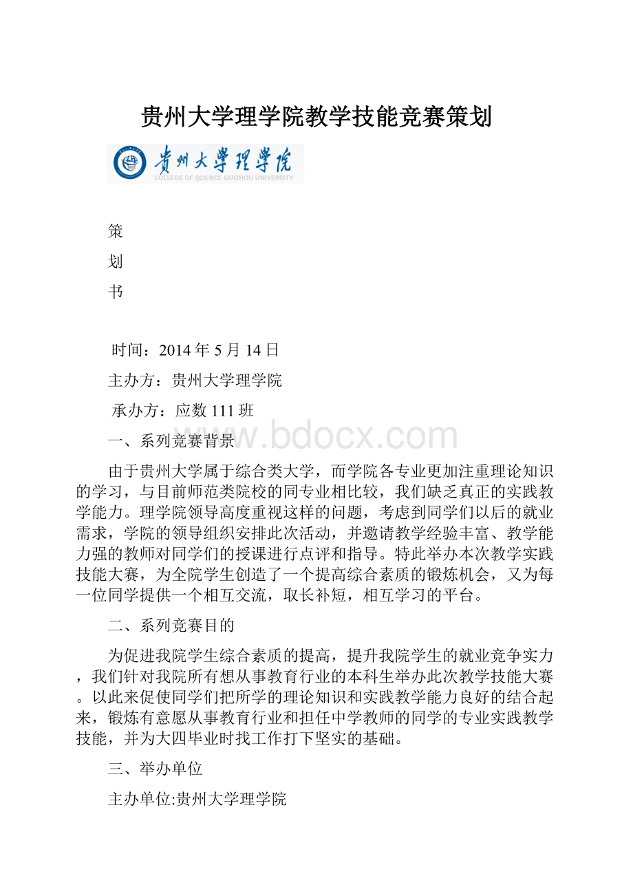 贵州大学理学院教学技能竞赛策划文档格式.docx_第1页