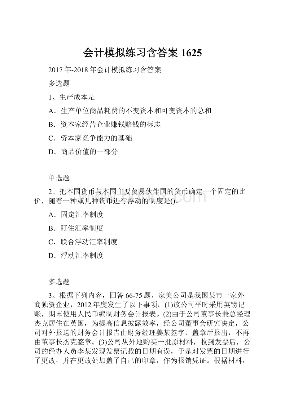 会计模拟练习含答案1625Word格式文档下载.docx_第1页