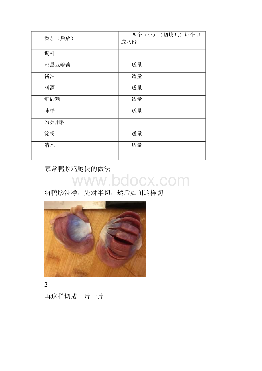 家常鸭胗鸡腿煲.docx_第2页