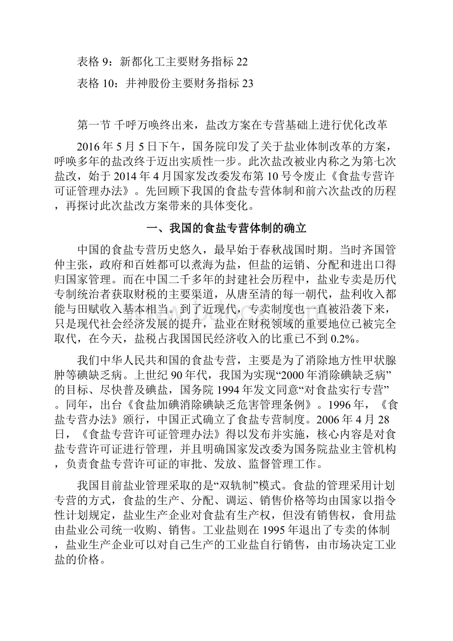 中国盐改行业市场分析报告.docx_第3页