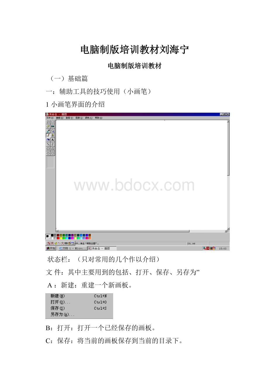 电脑制版培训教材刘海宁Word文档格式.docx