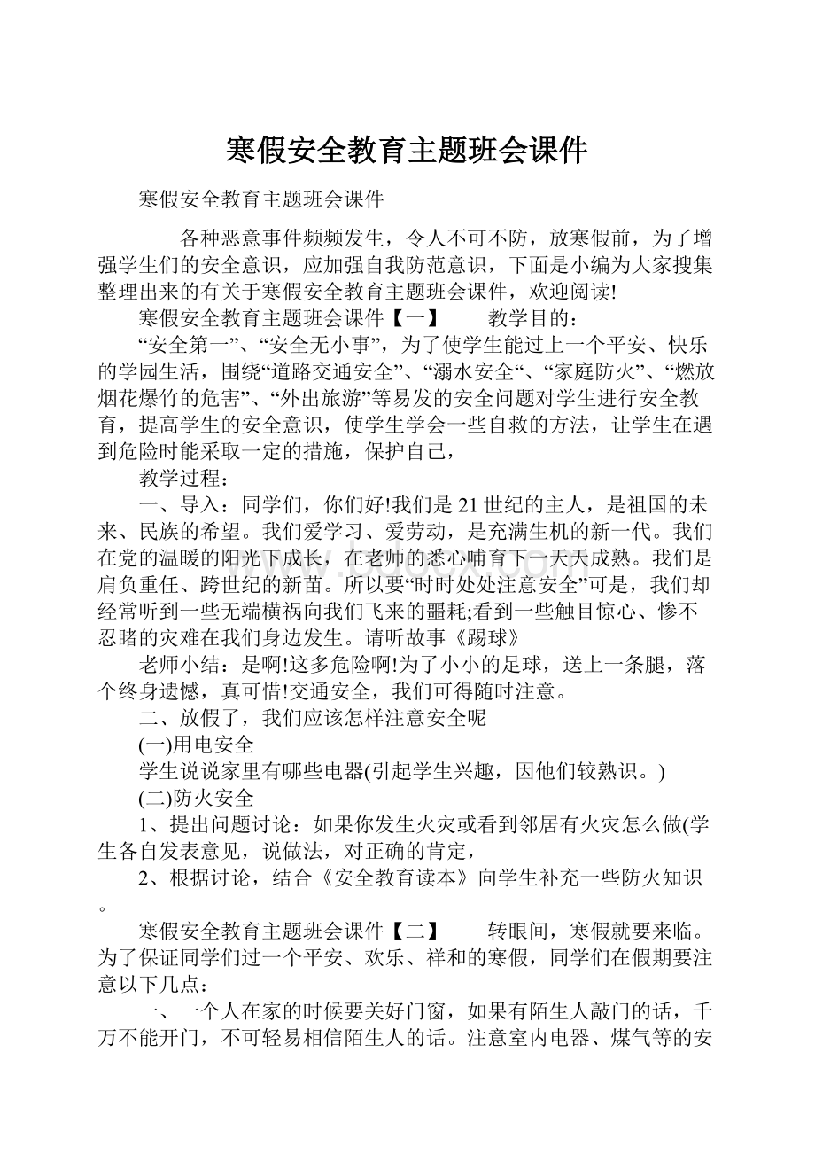 寒假安全教育主题班会课件Word格式文档下载.docx_第1页