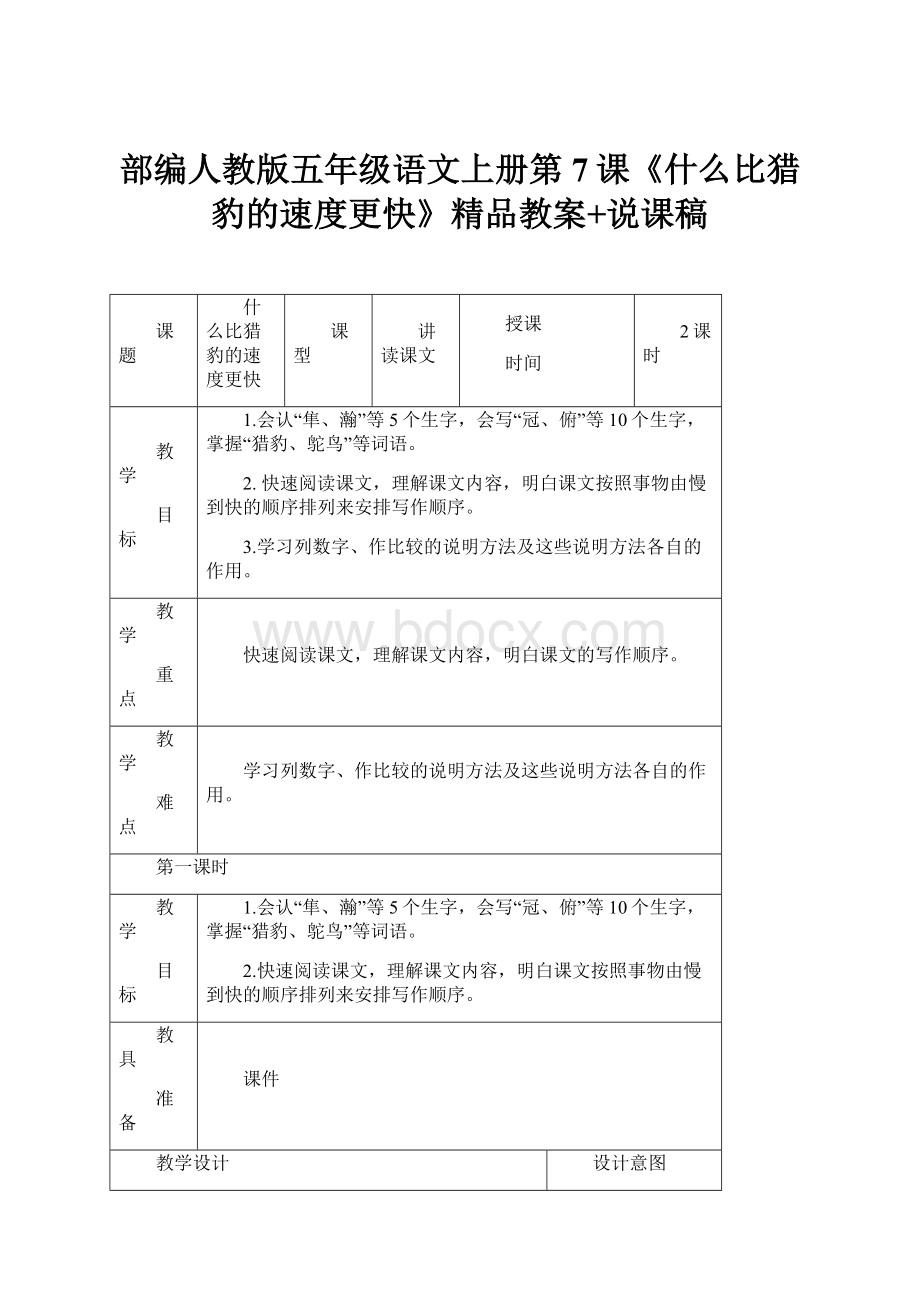 部编人教版五年级语文上册第7课《什么比猎豹的速度更快》精品教案+说课稿.docx_第1页