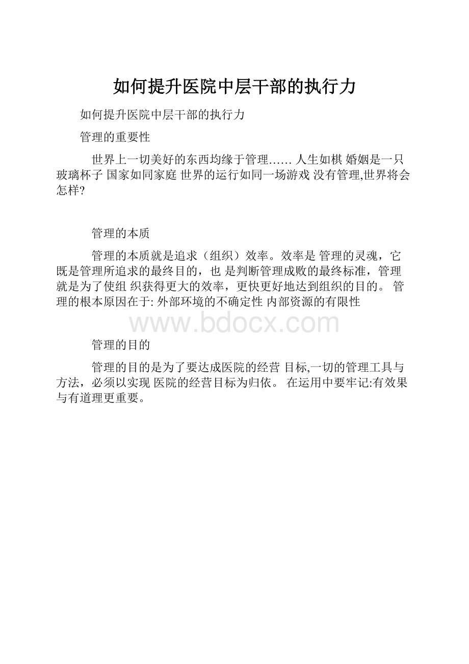 如何提升医院中层干部的执行力.docx