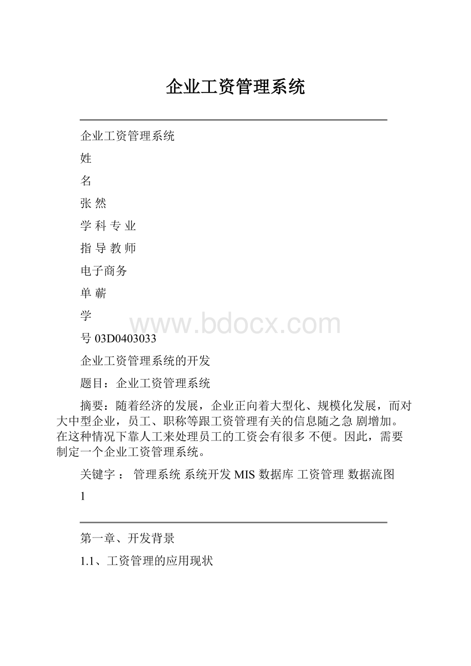 企业工资管理系统.docx_第1页