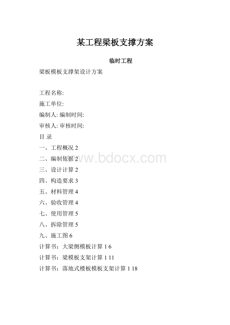 某工程梁板支撑方案文档格式.docx_第1页