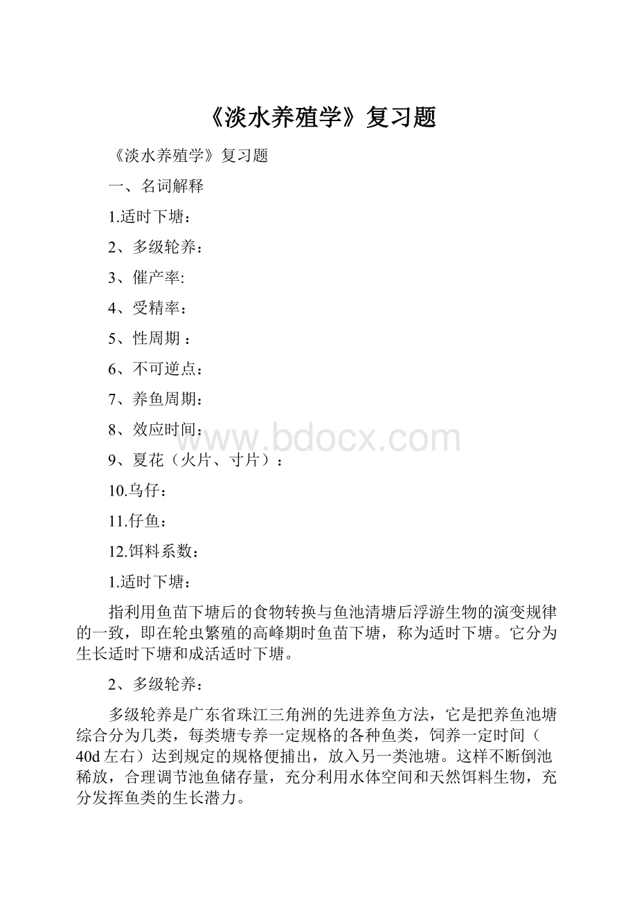 《淡水养殖学》复习题.docx_第1页