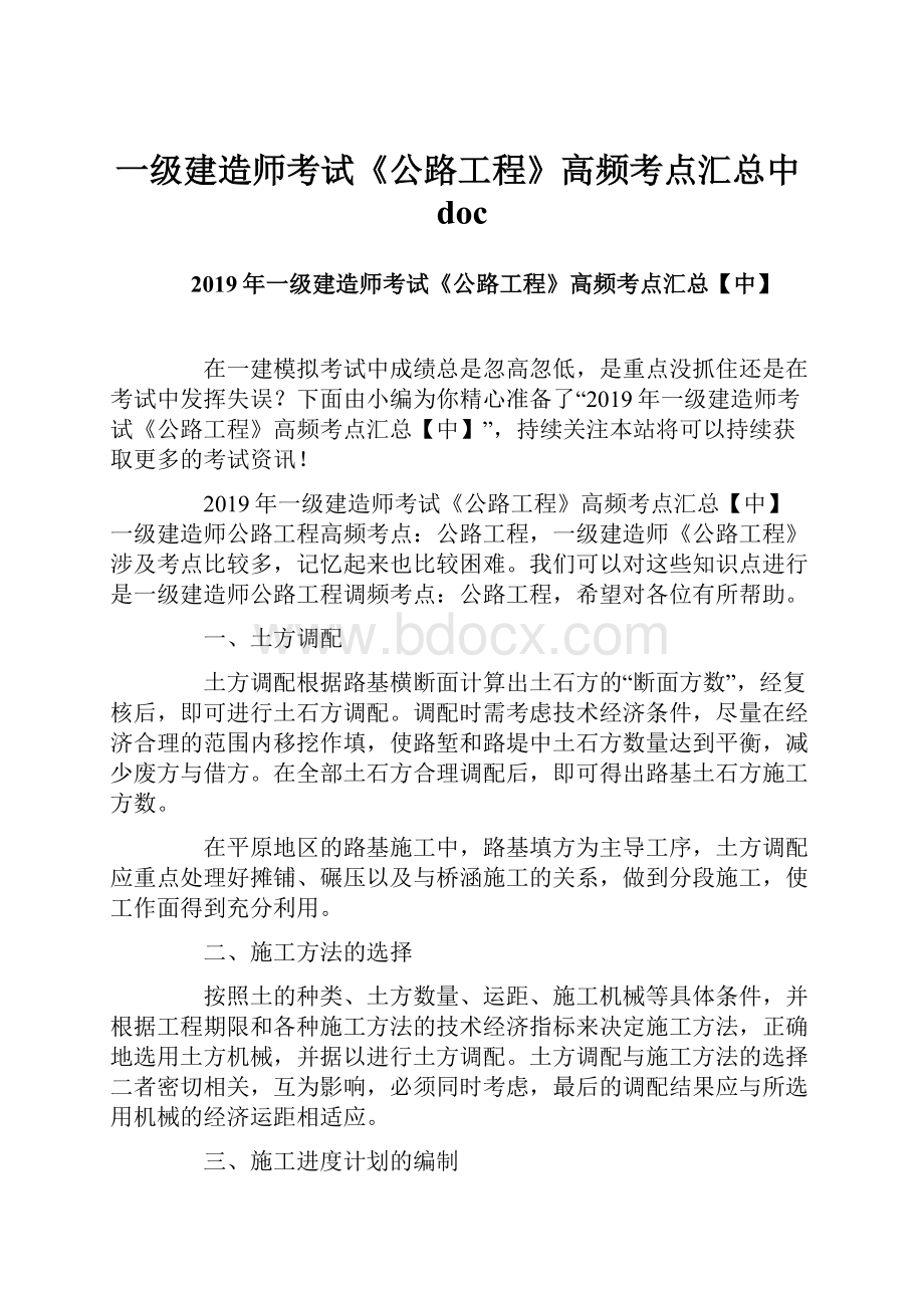 一级建造师考试《公路工程》高频考点汇总中docWord格式文档下载.docx_第1页