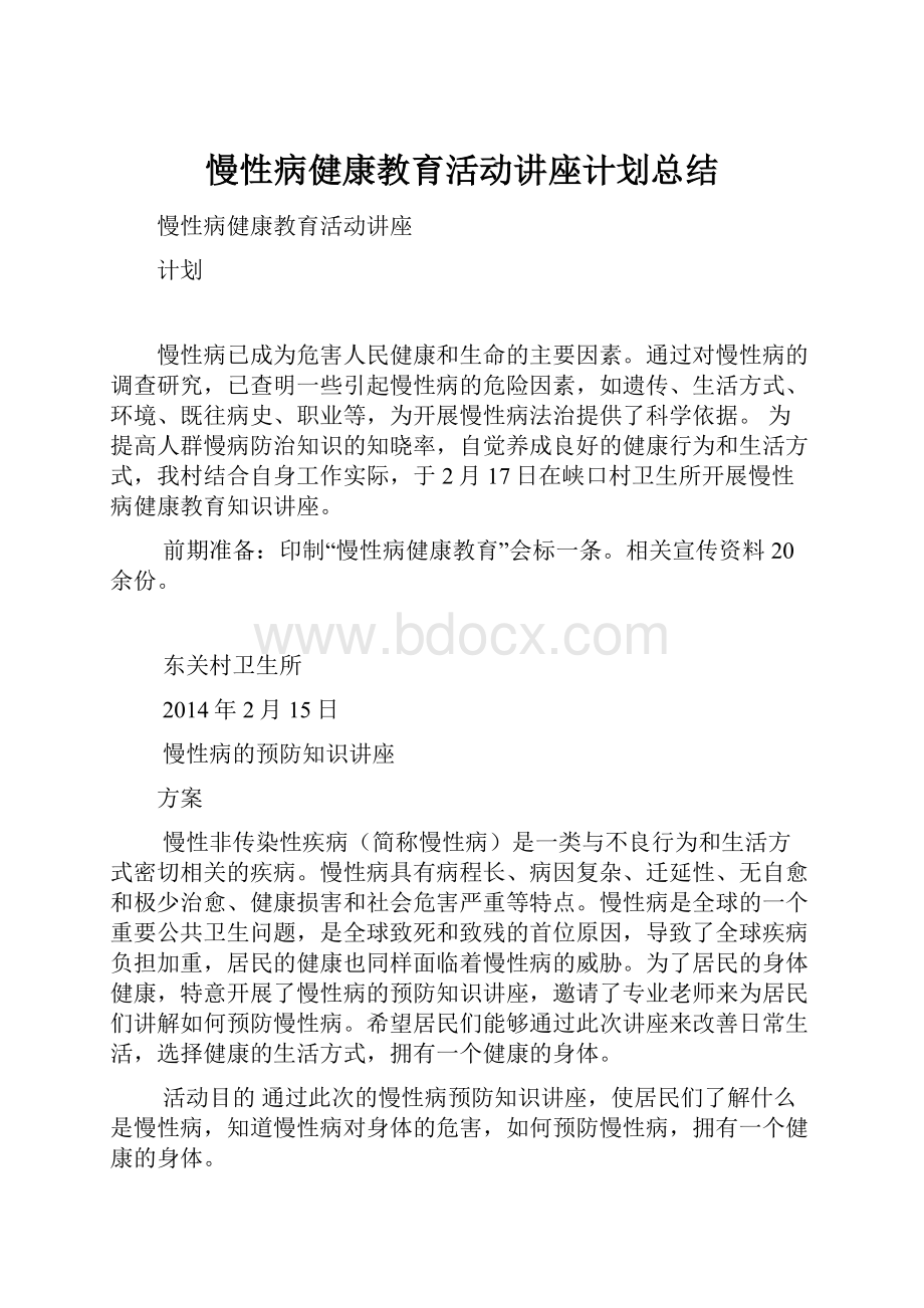 慢性病健康教育活动讲座计划总结Word下载.docx