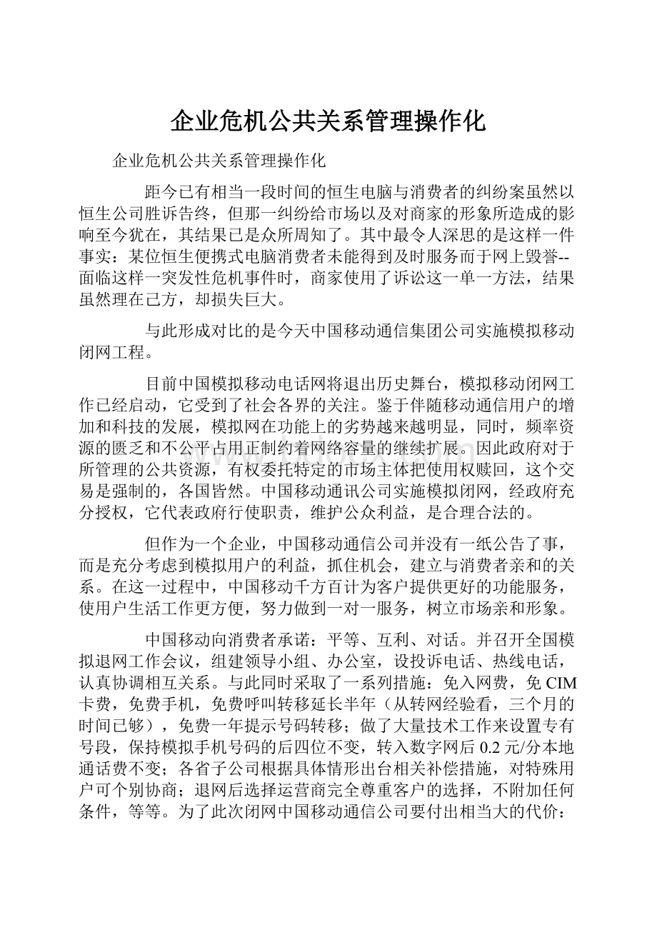 企业危机公共关系管理操作化Word文档格式.docx