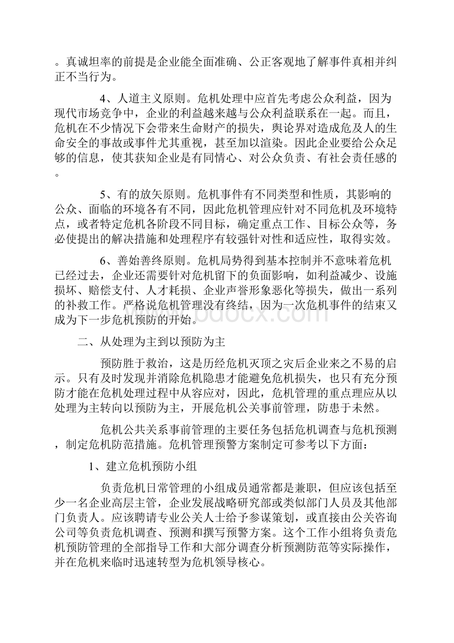 企业危机公共关系管理操作化Word文档格式.docx_第3页