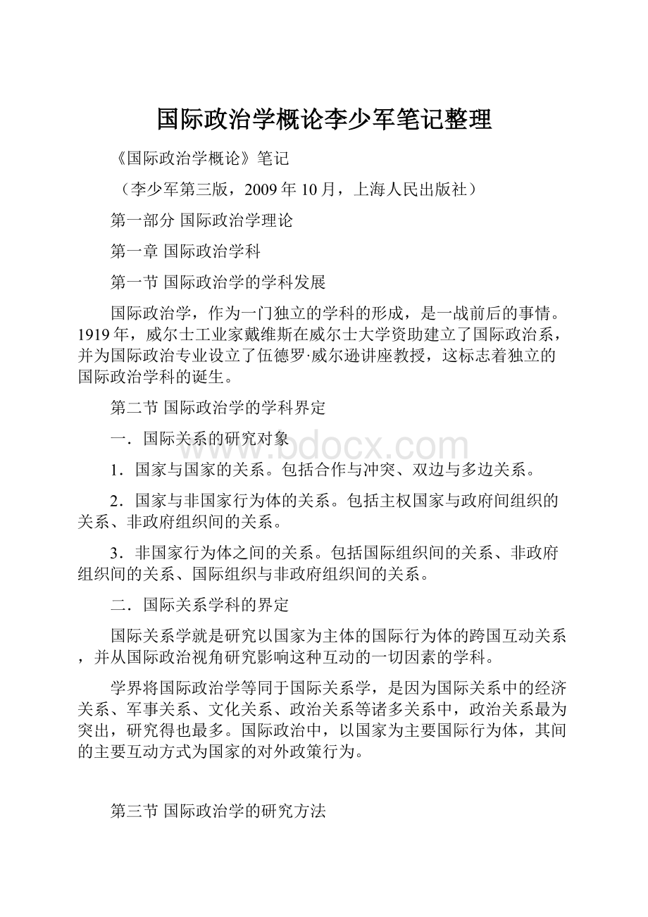 国际政治学概论李少军笔记整理.docx