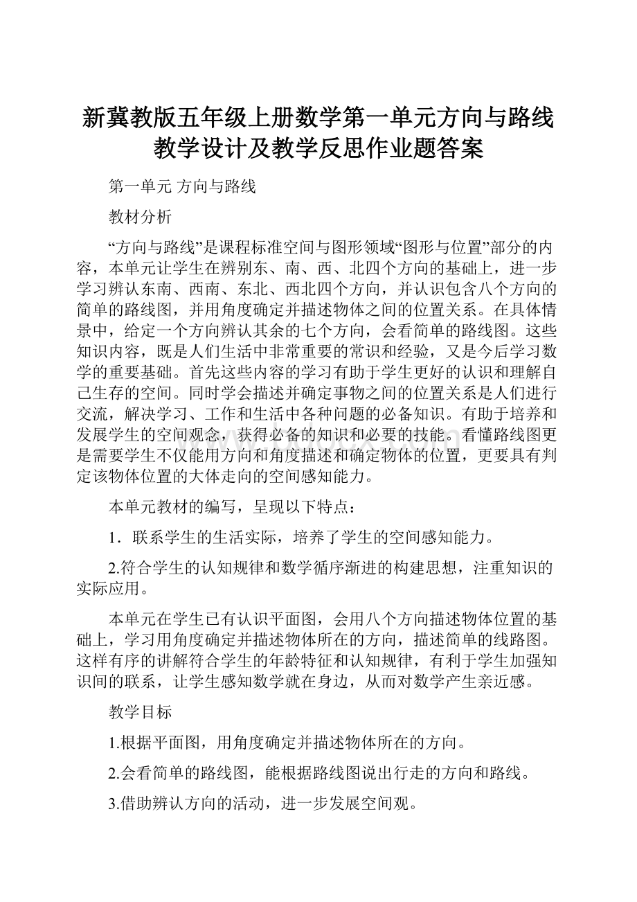 新冀教版五年级上册数学第一单元方向与路线教学设计及教学反思作业题答案.docx