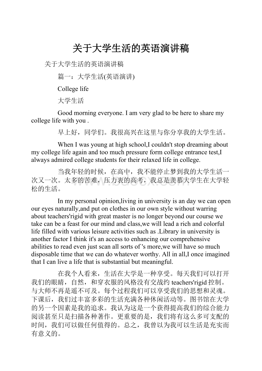 关于大学生活的英语演讲稿Word格式.docx_第1页