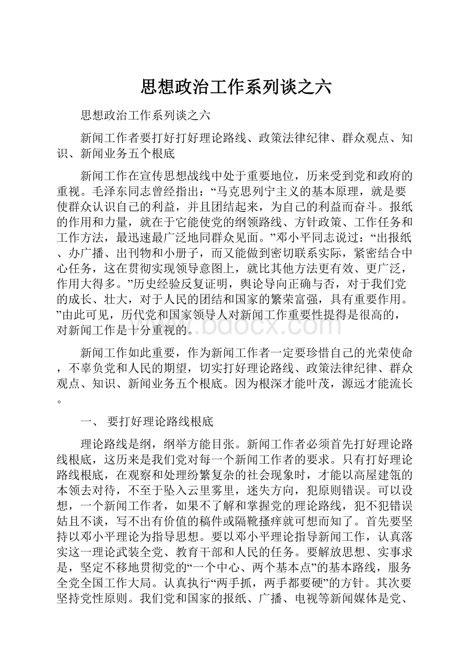 思想政治工作系列谈之六Word格式文档下载.docx