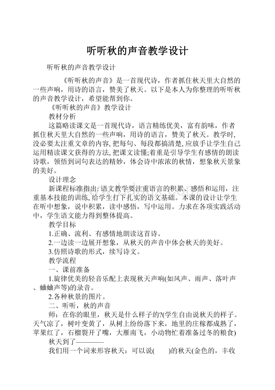 听听秋的声音教学设计Word格式文档下载.docx_第1页