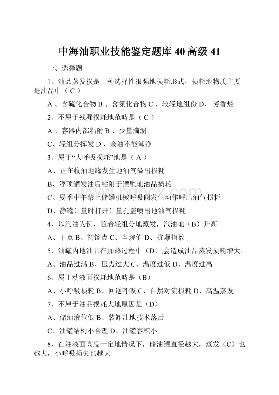 中海油职业技能鉴定题库40高级41.docx