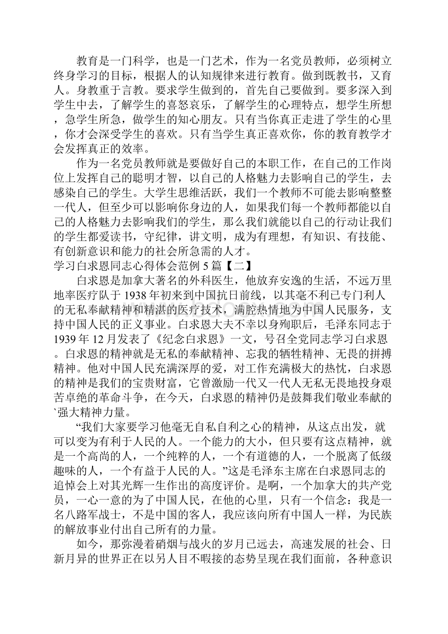 学习白求恩同志心得体会范例5篇Word下载.docx_第2页