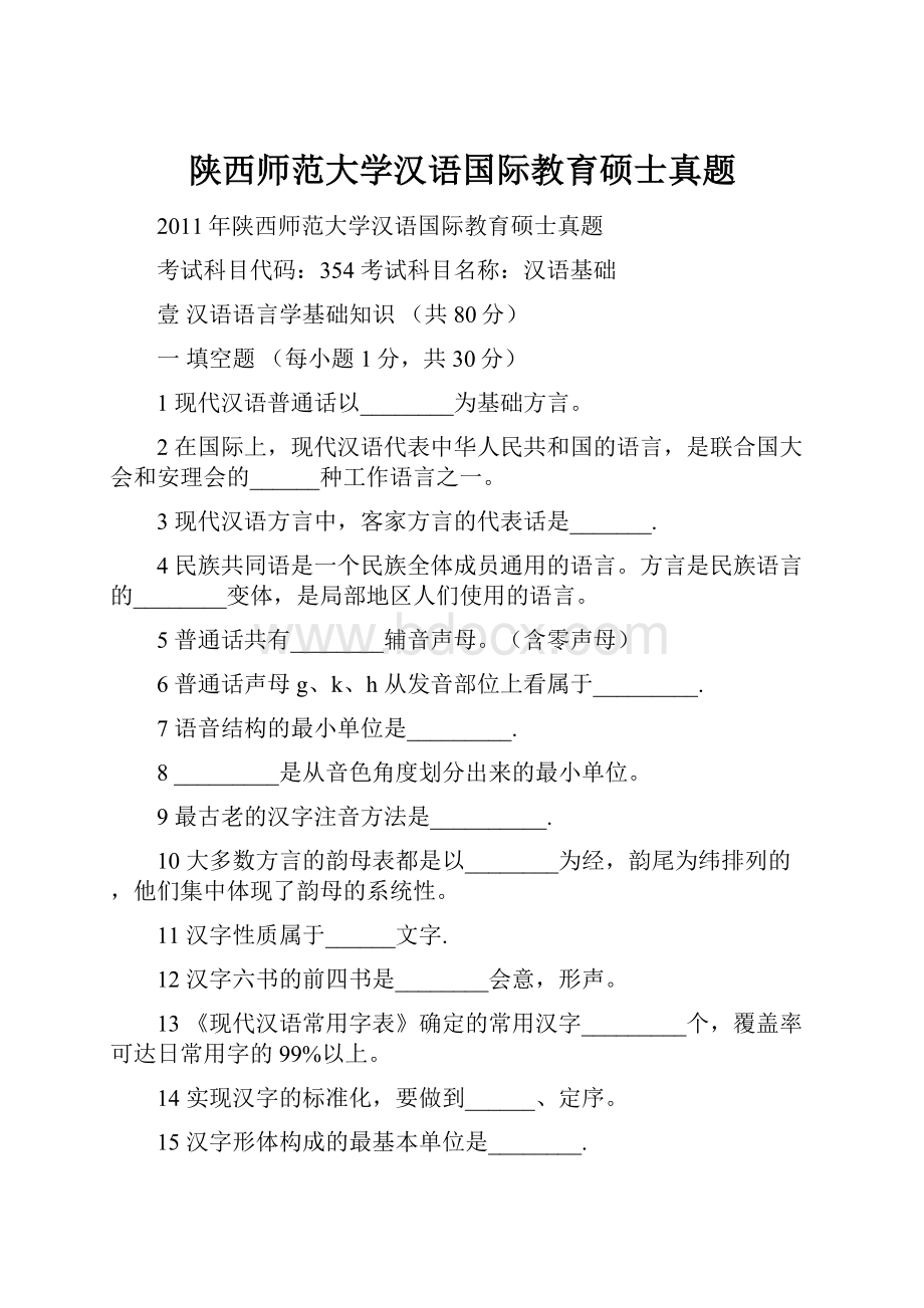 陕西师范大学汉语国际教育硕士真题Word文件下载.docx