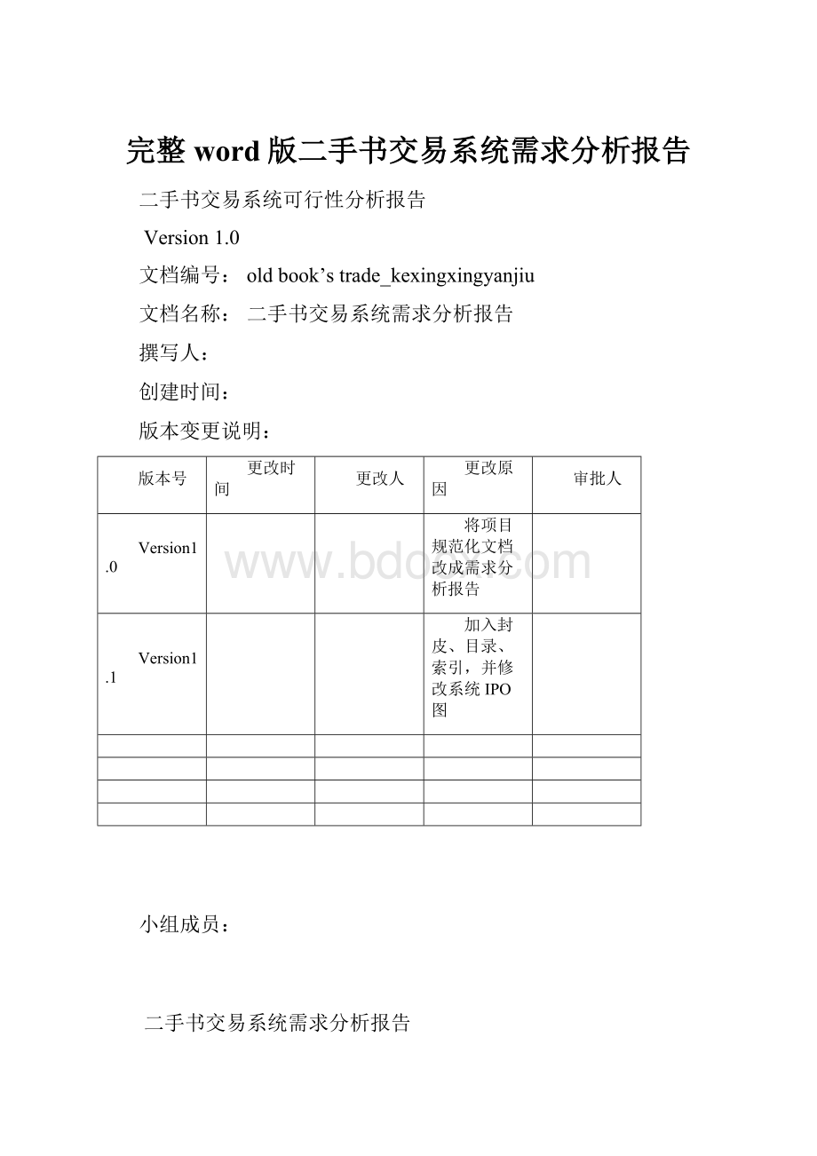 完整word版二手书交易系统需求分析报告Word文档格式.docx