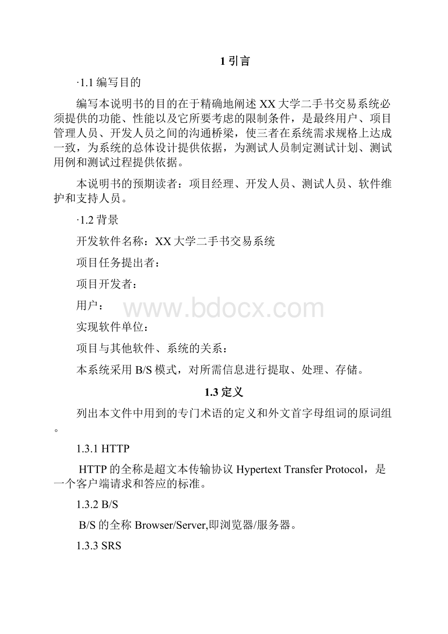 完整word版二手书交易系统需求分析报告.docx_第2页