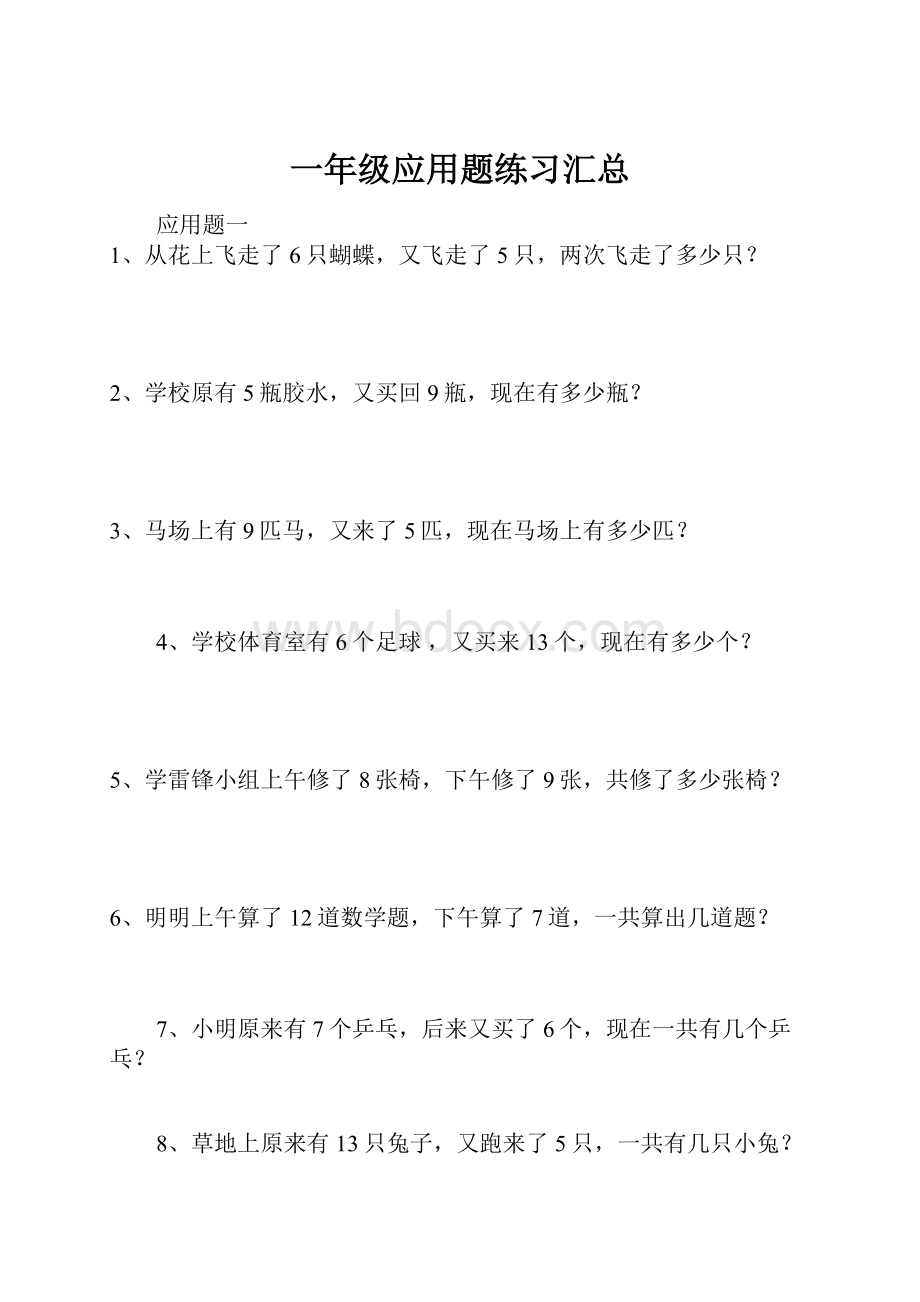 一年级应用题练习汇总Word下载.docx