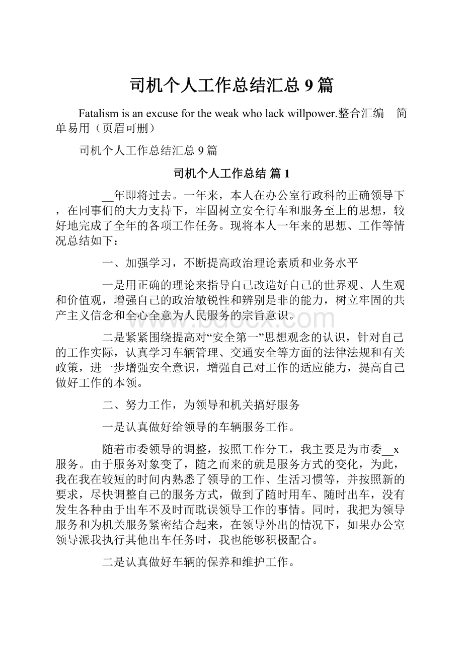 司机个人工作总结汇总9篇.docx