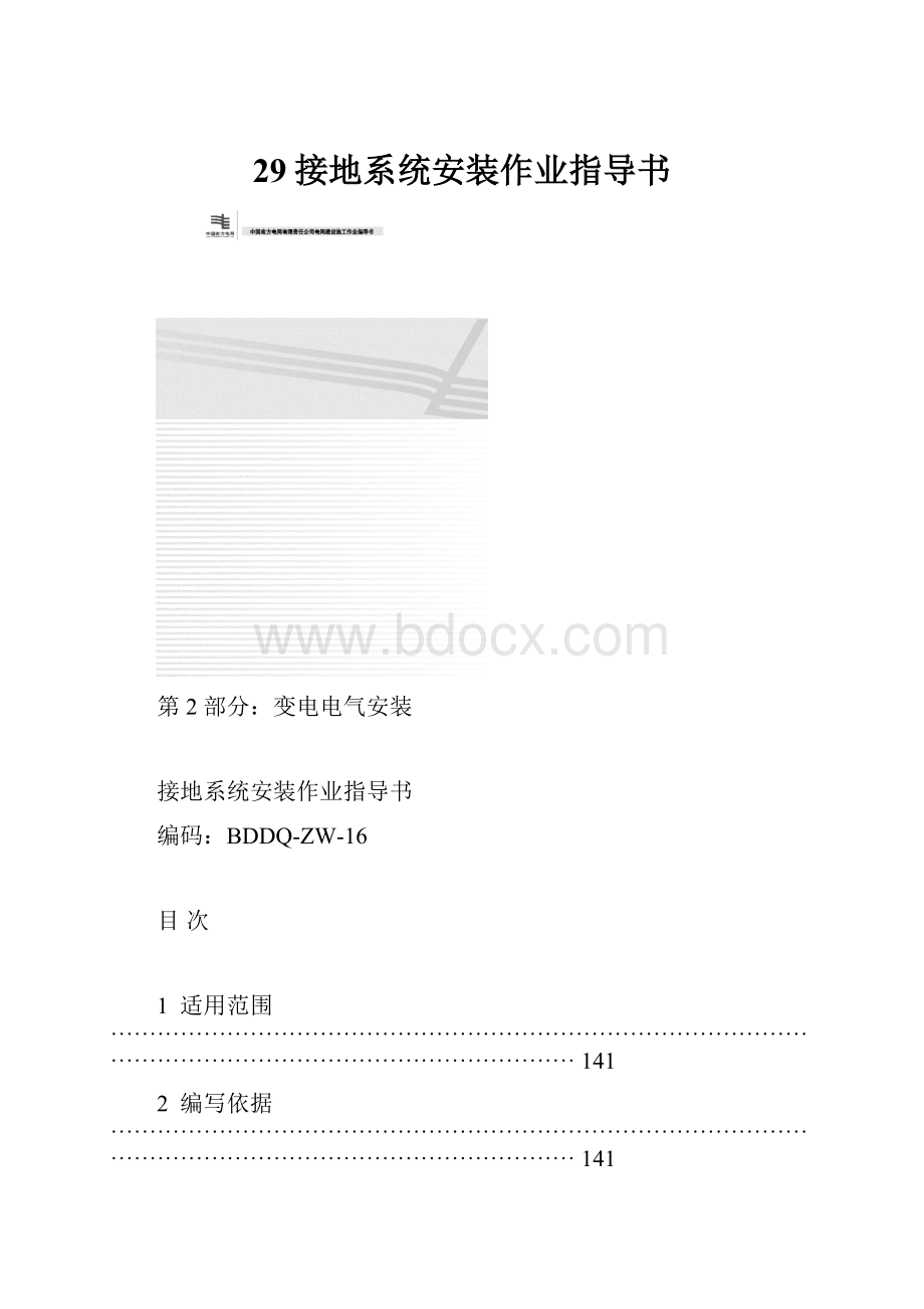 29接地系统安装作业指导书Word文档下载推荐.docx_第1页